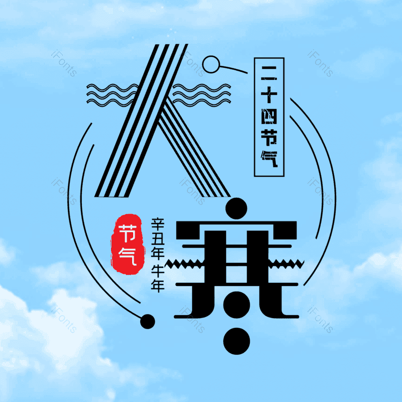 简约图片,大气元素,字体设计PNG,免抠素材